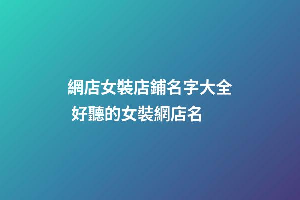 網店女裝店鋪名字大全 好聽的女裝網店名